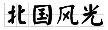 寒冬腊月，北国风光，风刀霜剑，塞外边疆，漫天飞舞，纷纷扬扬的意思