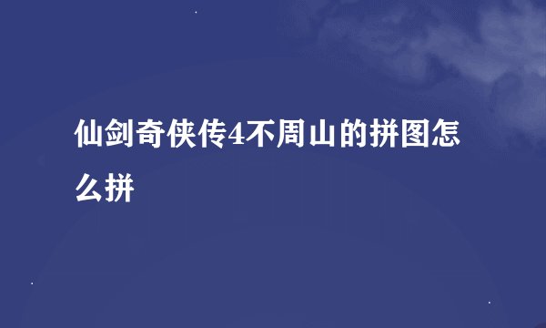 仙剑奇侠传4不周山的拼图怎么拼