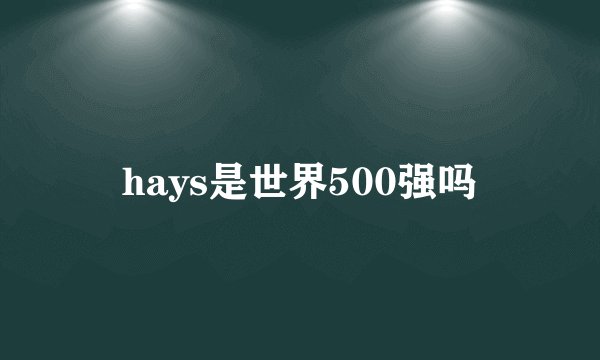 hays是世界500强吗