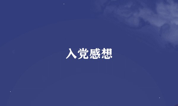 入党感想