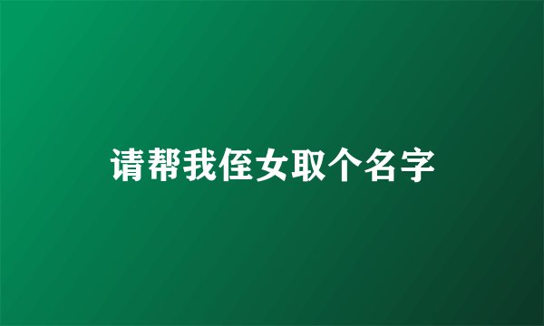 请帮我侄女取个名字
