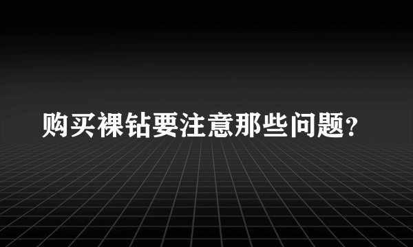 购买裸钻要注意那些问题？