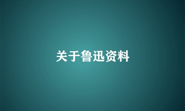 关于鲁迅资料