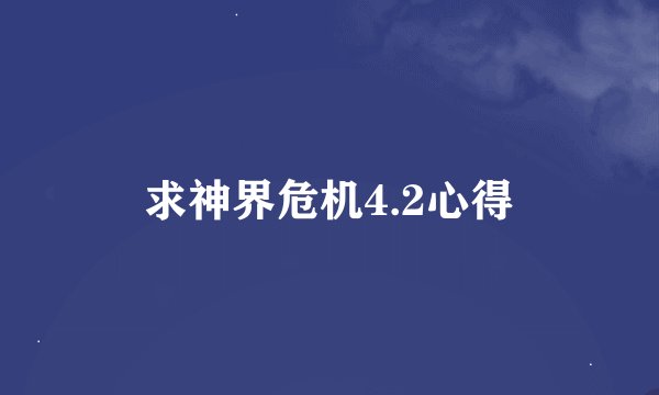求神界危机4.2心得