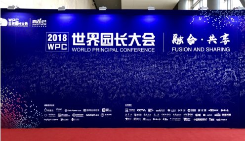 2018世界园长大会在哪里开会？