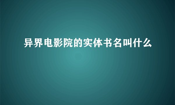 异界电影院的实体书名叫什么
