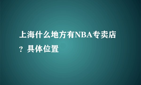 上海什么地方有NBA专卖店？具体位置