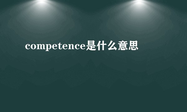 competence是什么意思