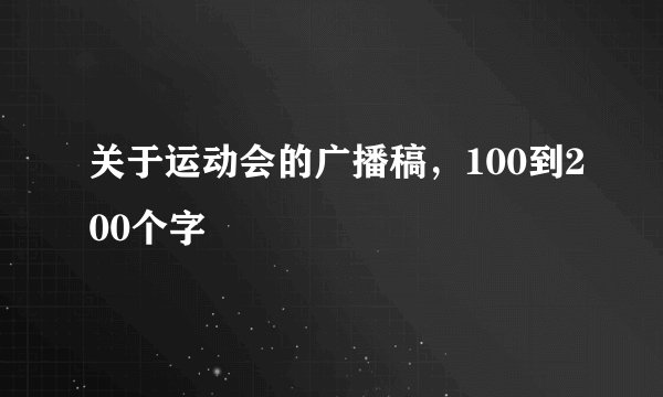 关于运动会的广播稿，100到200个字
