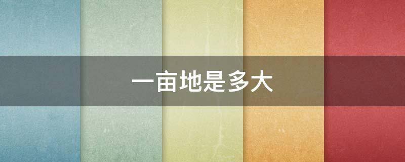 一亩地是多大