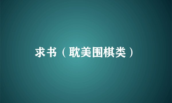 求书（耽美围棋类）