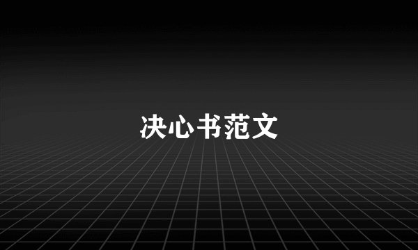 决心书范文