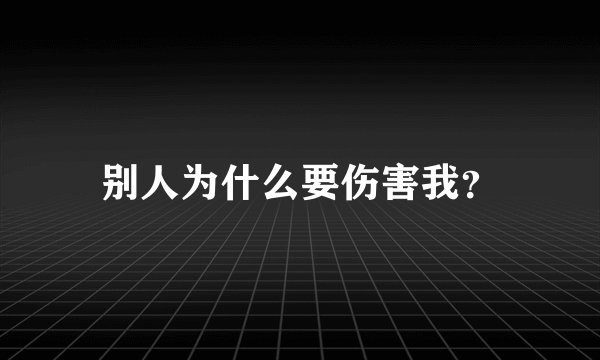 别人为什么要伤害我？