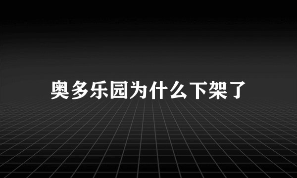 奥多乐园为什么下架了