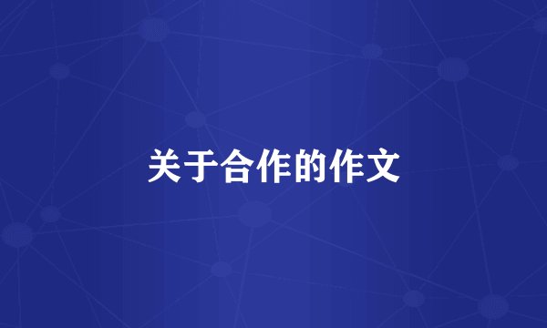 关于合作的作文