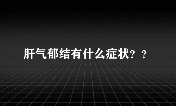 肝气郁结有什么症状？？