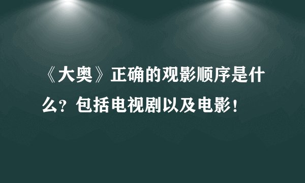 《大奥》正确的观影顺序是什么？包括电视剧以及电影！