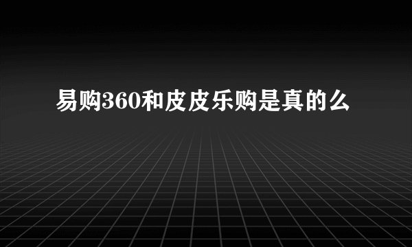 易购360和皮皮乐购是真的么