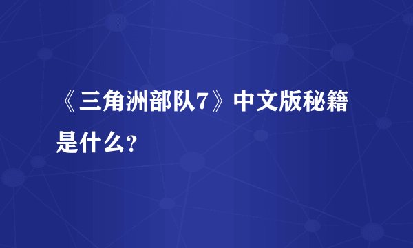《三角洲部队7》中文版秘籍是什么？