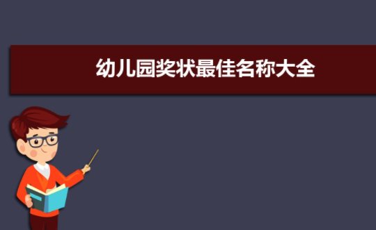 幼儿园奖状名称大全最佳