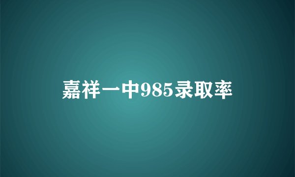 嘉祥一中985录取率