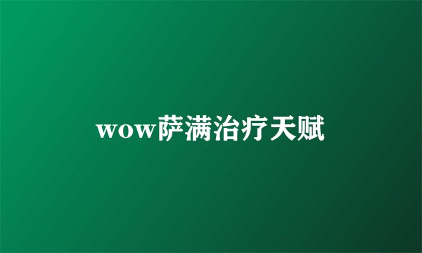 wow萨满治疗天赋