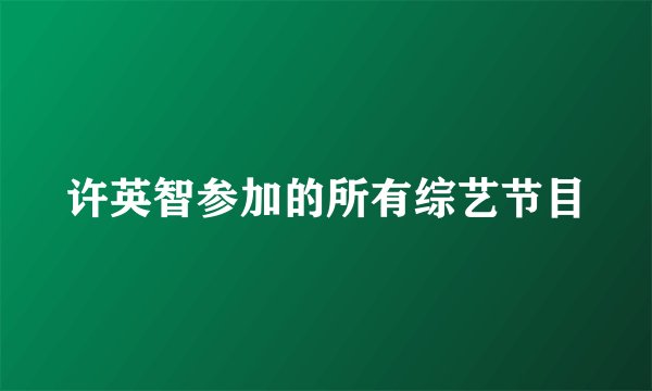 许英智参加的所有综艺节目