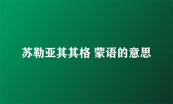 苏勒亚其其格 蒙语的意思