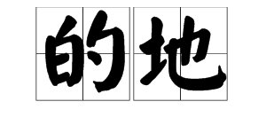 “地”和“的”的区别是什么？