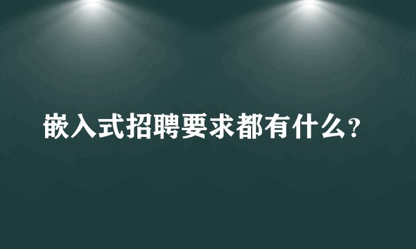 嵌入式招聘要求都有什么？