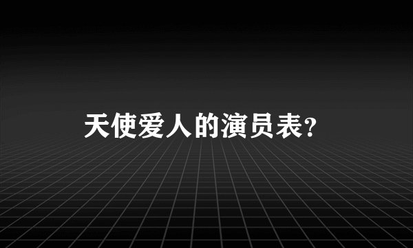 天使爱人的演员表？