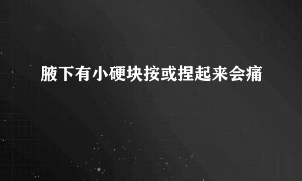 腋下有小硬块按或捏起来会痛