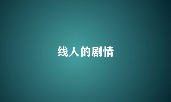 线人的剧情
