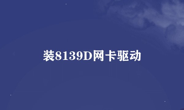 装8139D网卡驱动