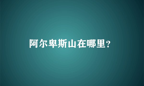 阿尔卑斯山在哪里？