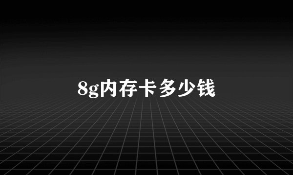 8g内存卡多少钱