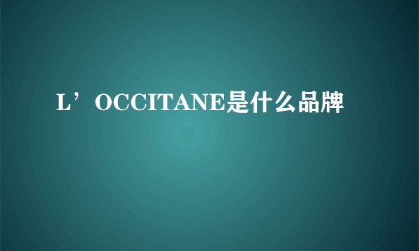 L’OCCITANE是什么品牌