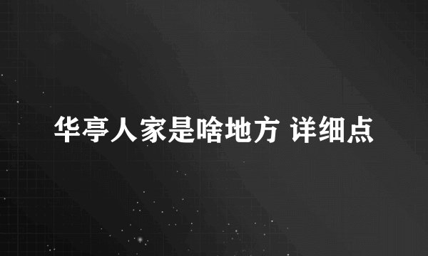 华亭人家是啥地方 详细点