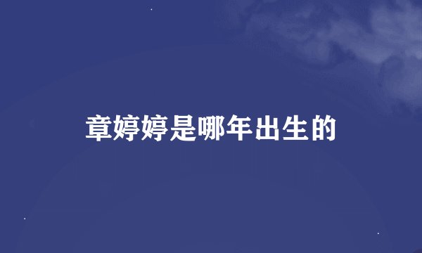 章婷婷是哪年出生的