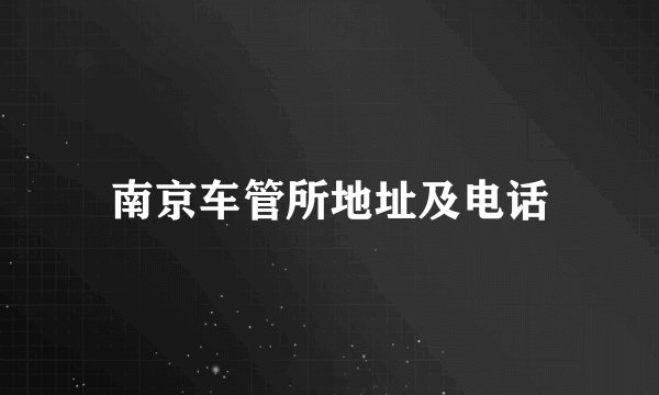 南京车管所地址及电话