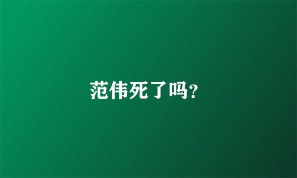 范伟死了吗？