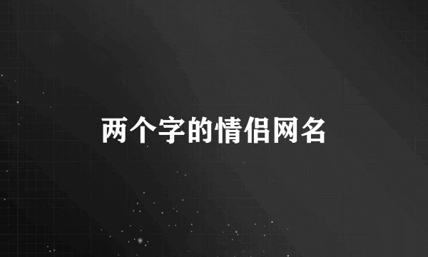 两个字的情侣网名