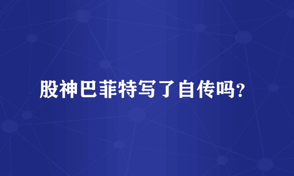 股神巴菲特写了自传吗？