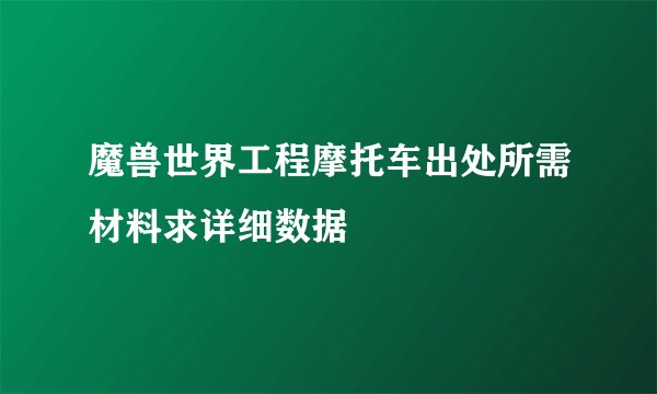魔兽世界工程摩托车出处所需材料求详细数据