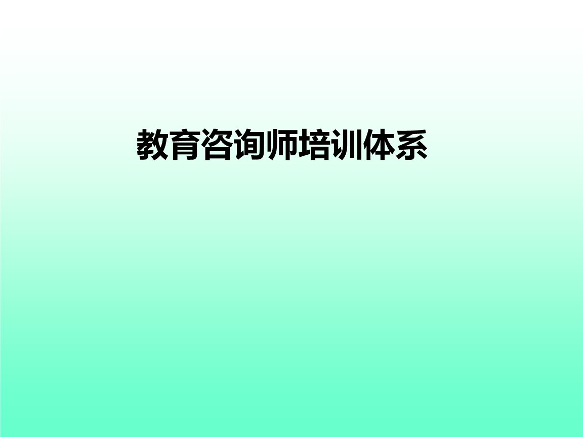 教育咨询顾问这个行业有前途吗?
