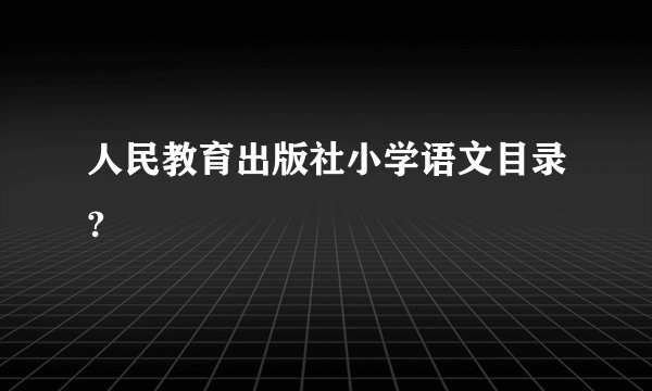 人民教育出版社小学语文目录?