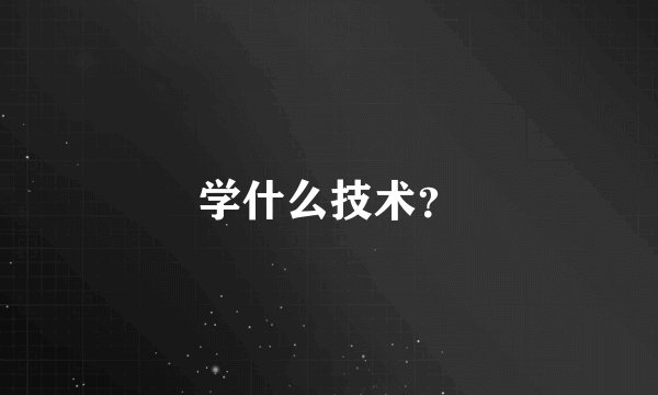 学什么技术？
