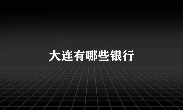 大连有哪些银行