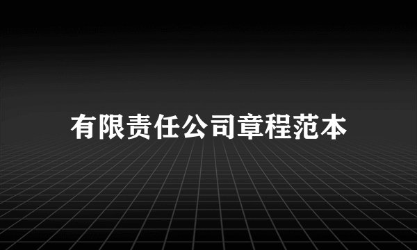 有限责任公司章程范本