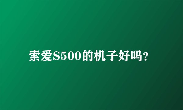 索爱S500的机子好吗？